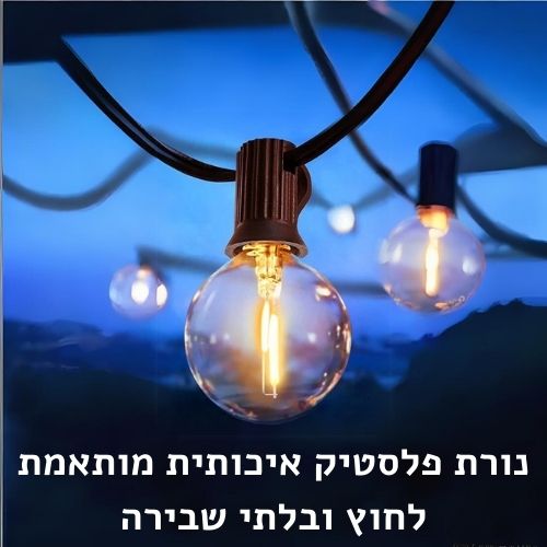 גרילנדה סולארית LED לגינה ולמרפסת | אודמלו ישראל